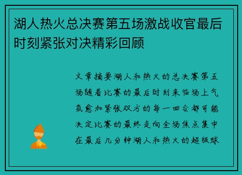 湖人热火总决赛第五场激战收官最后时刻紧张对决精彩回顾